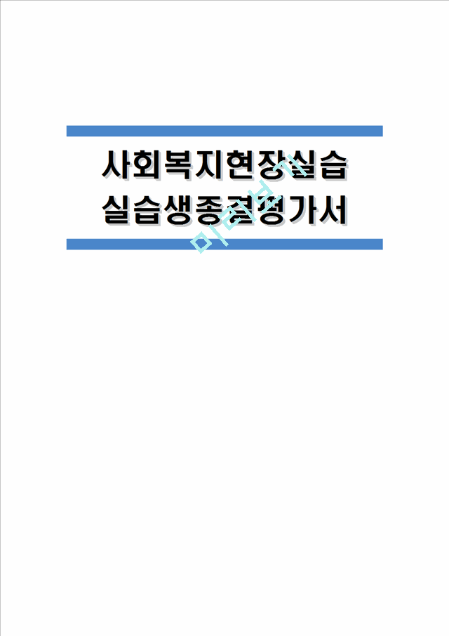 [지역아동센터 실습생종결평가서] 사회복지현장실습 지역아동센터 실습생종결평가서[실습종결평가서].hwp